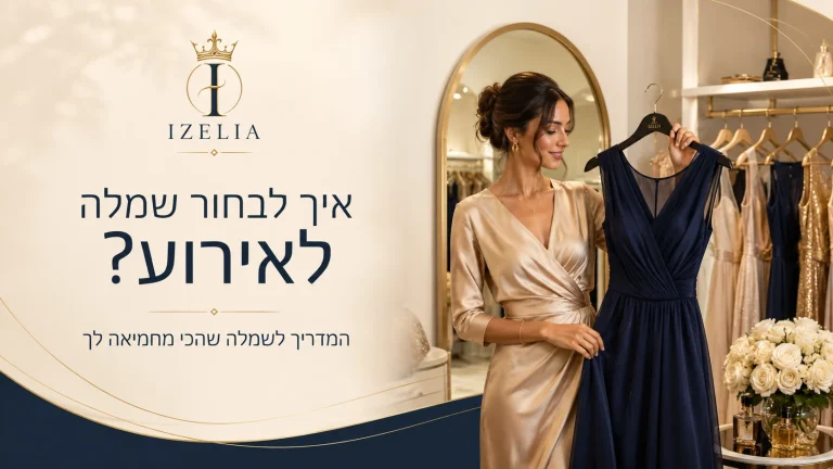 אישה מודדת שמלת ערב אלגנטית בבוטיק אופנה לנשים - IZELIA