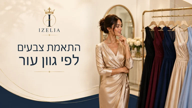 התאמת צבעי שמלות לפי גוון עור בבוטיק אופנה לנשים - IZELIA