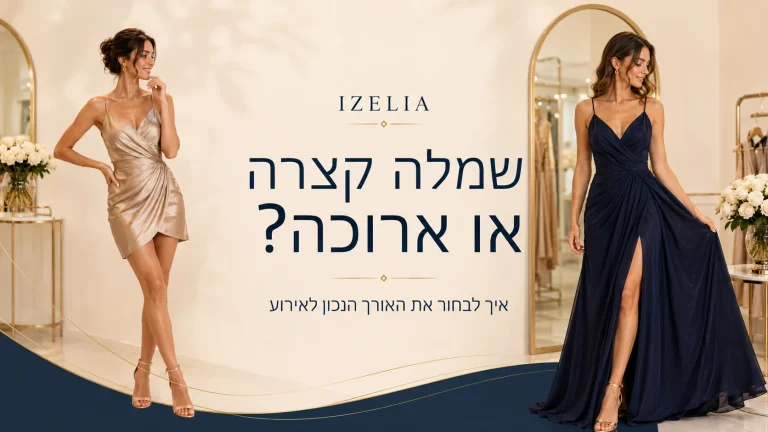 שמלה קצרה או שמלה ארוכה לאירוע בבוטיק אופנה לנשים - IZELIA