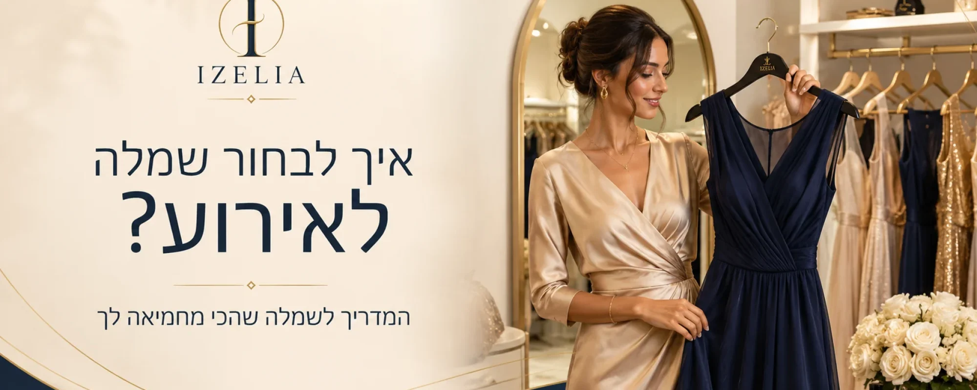 אישה מודדת שמלת ערב אלגנטית בבוטיק אופנה לנשים - IZELIA
